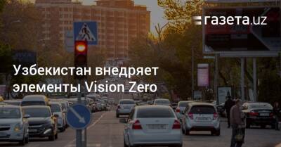 Узбекистан - Узбекистан внедряет элементы Vision Zero - gazeta.uz - Норвегия - Россия - Южная Корея - США - Узбекистан - Турция - Германия - Швеция - Канада - Эмираты