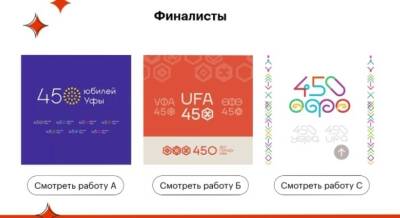 Жители Башкирии могут выбрать символику 450-летия Уфы - bash.news - Башкирия - Уфа
