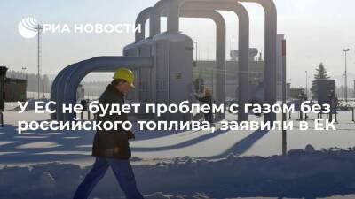 В Еврокомссии заявили, что ЕС не грозят проблемы с газом при остановке поставок из России - smartmoney.one - Россия - США - Европа