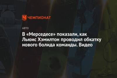 Льюис Хэмилтон - Джордж Расселл - Валтть Боттас - В «Мерседесе» показали, как Льюис Хэмилтон проводил обкатку нового болида команды. Видео - championat.com - Англия - Абу-Даби