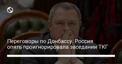 Переговоры по Донбассу. Россия опять проигнорировала заседании ТКГ - liga.net - Россия - Украина