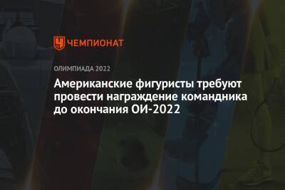 Камила Валиева - Американские фигуристы требуют провести награждение командника до окончания ОИ-2022 - championat.com - Россия - Китай - США - Пекин