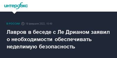 Сергей Лавров - Лавров в беседе с Ле Дрианом заявил о необходимости обеспечивать неделимую безопасность - interfax.ru - Москва - Россия - Украина - Франция