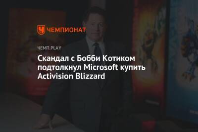 Филипп Спенсер - Бобби Котик - Скандал с Бобби Котиком подтолкнул Microsoft купить Activision Blizzard - championat.com - Microsoft