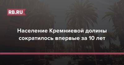 Население Кремниевой долины сократилось впервые за 10 лет - rb.ru - США - Сан-Франциско - шт. Калифорния