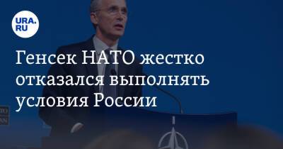 Йенс Столтенберг - Сергей Лавров - Генсек НАТО жестко отказался выполнять условия России - ura.news - Россия - США - Украина - Франция