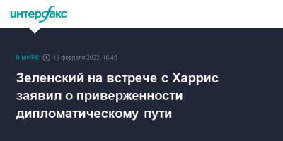 Владимир Зеленский - Камала Харрис - Зеленский на встрече с Харрис заявил о приверженности дипломатическому пути - interfax.ru - Москва - Россия - США - Украина - Донбасс