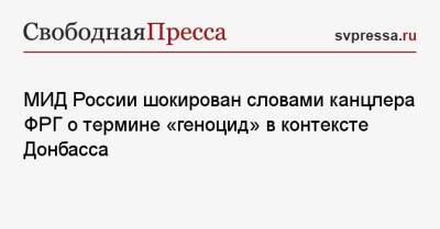 Владимир Путин - Олафа Шольца - МИД России окирован словами канцлера ФРГ о термине «геноцид» в контексте Донбасса - svpressa.ru - Россия - Краснодарский край - Германия - ДНР - Ростовская обл. - Ставрополье