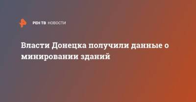 Власти Донецка получили данные о минировании зданий - ren.tv - ДНР - Донецк