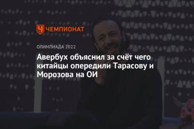 Андрей Панков - Владимир Морозов - Евгения Тарасова - Илья Авербух - Авербух объяснил, за счёт чего китайцы опередили Тарасову и Морозова на ОИ - championat.com - Россия - Пекин