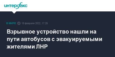 Взрывное устройство обнаружили на пути автобусов с эвакуируемыми жителями ЛНР - interfax.ru - Москва - Россия - ЛНР