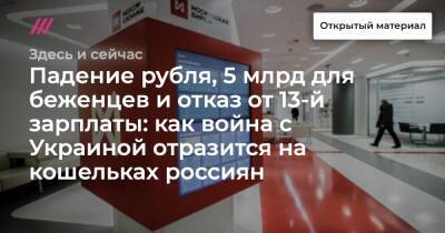 Владимир Путин - Падение рубля, 5 млрд для беженцев и отказ от 13-й зарплаты: как война с Украиной отразится на кошельках россиян - tvrain.ru - Россия - США - Украина - Армения - Молдавия - Белоруссия - Донецк - Киргизия - Таджикистан - Ростовская обл. - Луганск
