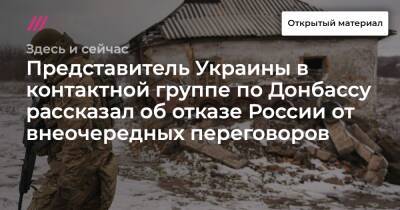 Представитель Украины в контактной группе по Донбассу рассказал об отказе России от внеочередных переговоров - tvrain.ru - Россия - Украина