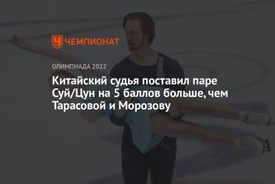 Владимир Морозов - Анастасия Мишина - Александр Галлямов - Китайский судья поставил паре Суй/Цун на 5 баллов больше, чем Тарасовой и Морозову - championat.com - Австрия - Россия - Китай - США - Израиль - Белоруссия - Япония - Испания - Канада - Голландия - Пекин