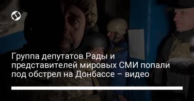 Антон Геращенко - Денис Монастырский - Юлия Палийчук - Группа депутатов Рады и представителей мировых СМИ попали под обстрел на Донбассе – видео - liga.net - Россия - Украина