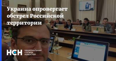 Украина опровергает обстрел Российской территории - nsn.fm - Россия - Украина