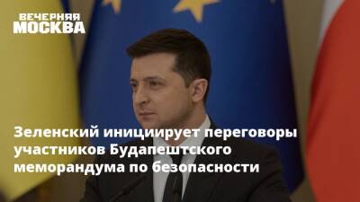 Владимир Зеленский - Дмитрий Песков - Зеленский инициирует переговоры участников Будапештского меморандума по безопасности - vm.ru - Москва - Россия - США - Украина - Англия