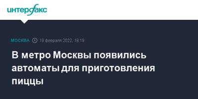 В метро Москвы появились автоматы для приготовления пиццы - interfax.ru - Москва - Италия - Москва