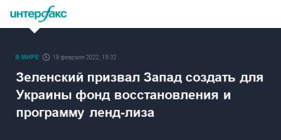 Владимир Зеленский - Зеленский призвал Запад создать для Украины фонд восстановления и программу ленд-лиза - interfax.ru - Москва - Россия - Украина - Турция - Германия - Ростовская обл.