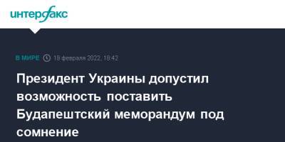 Владимир Зеленский - Дмитрий Кулебе - Президент Украины допустил возможность поставить Будапештский меморандум под сомнение - interfax.ru - Москва - Россия - США - Украина - Киев - Англия - Швейцария - Бельгия - Голландия