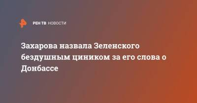 Владимир Зеленский - Мария Захарова - Захарова назвала Зеленского бездушным циником за его слова о Донбассе - ren.tv - Россия - США - Украина - Киев - ДНР - ЛНР - Донбасс