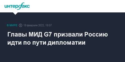 Главы МИД G7 призвали Россию идти по пути дипломатии - interfax.ru - Москва - Россия - Украина - Германия