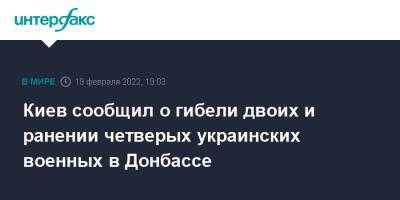 Киев сообщил о гибели двоих и ранении четверых украинских военных в Донбассе - interfax.ru - Москва - Украина - Киев - ДНР - ЛНР - Донбасс