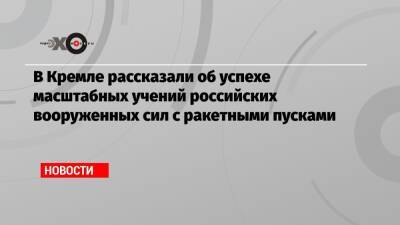 Владимир Путин - Александр Лукашенко - В Кремле рассказали об успехе масштабных учений российских вооруженных сил с ракетными пусками - echo.msk.ru - Россия - США - Украина - Белоруссия