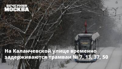 На Каланчевской улице временно задерживаются трамваи № 7, 13, 37, 50 - vm.ru - Москва - Москва