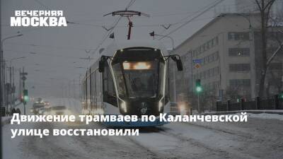 Движение трамваев по Каланчевской улице восстановили - vm.ru - Москва - Москва