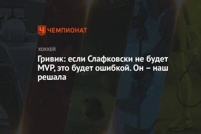 Елена Кузнецова - Гривик: если Слафковски не будет MVP, это будет ошибкой. Он – наш решала - championat.com - Словакия