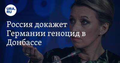 Владимир Путин - Мария Захарова - Олафа Шольца - Россия докажет Германии геноцид в Донбассе - ura.news - Россия - Германия