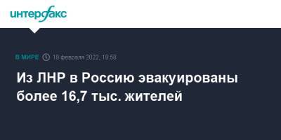 Из ЛНР в Россию эвакуированы более 16,7 тыс. жителей - interfax.ru - Москва - Россия - ЛНР