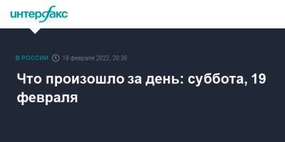 Владимир Зеленский - Владимир Путин - Александр Лукашенко - Что произошло за день: суббота, 19 февраля - interfax.ru - Москва - Россия - Украина - Белоруссия - ДНР - Горловка - Донецк - Воронежская обл. - Ростовская обл. - ЛНР - Волгоградская обл. - Донецкая обл.