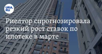 Татьяна Решетникова - Риелтор спрогнозировала резкий рост ставок по ипотеке в марте - ura.news