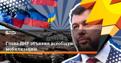 Владимир Зеленский - Денис Пушилин - Валерий Залужный - Глава ДНР объявил всеобщую мобилизацию - ridus.ru - Россия - Украина - Киев - Луганская обл. - ДНР - Донецк - ЛНР - Луганск - Донецкая обл.