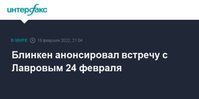 Владимир Путин - Сергей Лавров - Энтони Блинкен - Джо Байден - Блинкен анонсировал встречу с Лавровым 24 февраля - interfax.ru - Москва - Россия - США - Украина - Киев