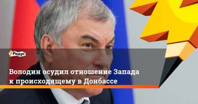 Константин Затулин - Вячеслав Володин - Володин осудил отношение Запада к происходящему в Донбассе - ridus.ru - Россия - Украина - Киев - Вашингтон - Германия - ДНР - ЛНР - Брюссель