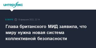 Лиз Трасс - Глава британского МИД заявила, что миру нужна новая система коллективной безопасности - interfax.ru - Москва - Китай - Англия - Великобритания