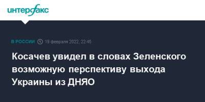 Владимир Зеленский - Константин Косачев - Косачев увидел в словах Зеленского возможную перспективу выхода Украины из ДНЯО - interfax.ru - Москва - Россия - США - Украина - Киев - КНДР - Англия