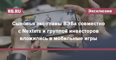 Сыновья экс-главы ВЭБа совместно с Nexters и группой инвесторов вложились в мобильные игры - rb.ru