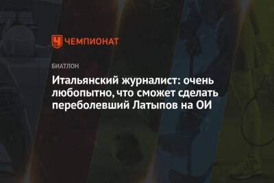 Эдуард Латыпов - Итальянский журналист: очень любопытно, что сможет сделать переболевший Латыпов на ОИ - championat.com - Китай - Пекин