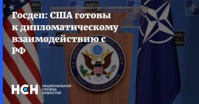 Нед Прайс - Госдеп: США готовы к дипломатическому взаимодействию с РФ - nsn.fm - Россия - США - Вашингтон