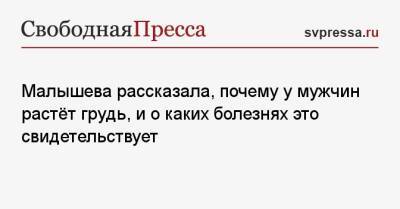 Елена Малышева - Малышева рассказала, почему у мужчин растёт грудь, и о каких болезнях это свидетельствует - svpressa.ru - Россия