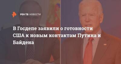 Владимир Путин - Дмитрий Песков - Джо Байден - В Госдепе заявили о готовности США к новым контактам Путина и Байдена - ren.tv - Россия - США - Вашингтон