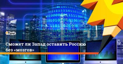 Илья Массух - Сможетли Запад оставить Россию без «мозгов» - ridus.ru - Россия - Украина