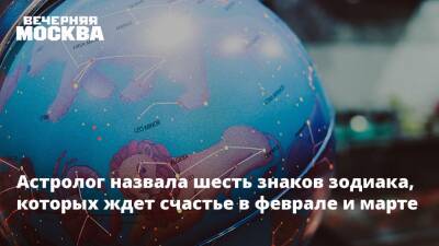 Алена Никольская - Астролог назвала шесть знаков зодиака, которых ждет счастье в феврале и марте - vm.ru