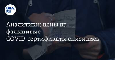 Аналитики: цены на фальшивые COVID-сертификаты снизились - ura.news - Россия