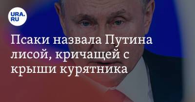 Владимир Путин - Джен Псаки - Псаки назвала Путина лисой, кричащей с крыши курятника - ura.news - Россия - США - Украина