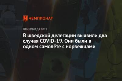 В шведской делегации выявили два случая COVID-19. Они были в одном самолёте с норвежцами - championat.com - Норвегия - Китай - Пекин - Осло